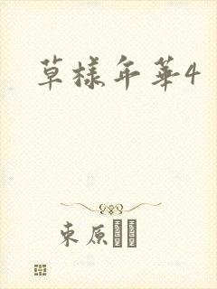 草样年华4