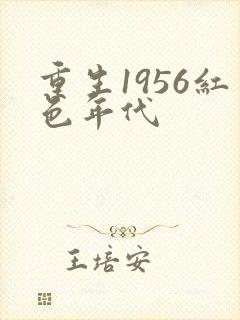 重生1956红色年代