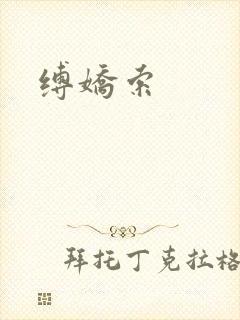 缚娇索