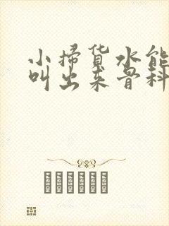 小扫货水能么多叫出来骨科