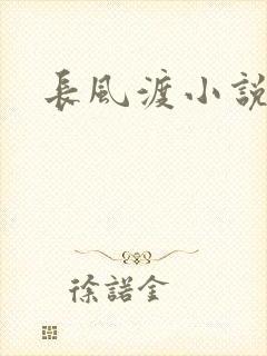 长风渡小说封面