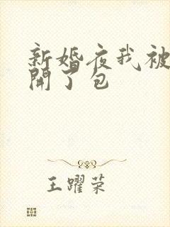 新婚夜我被伴郎开了包