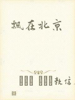 飘在北京