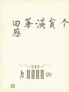 田华演员个人简历封面