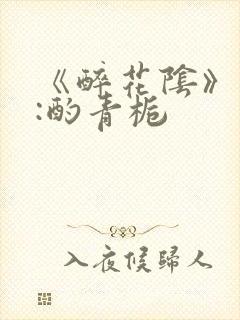 《醉花阴》作者:酌青栀