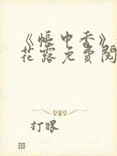 《帐中香》金银花露免费阅读