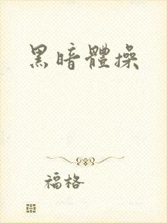 黑暗体操