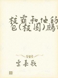 校霸和他的小哭包(校园)鹧鸪哨!
