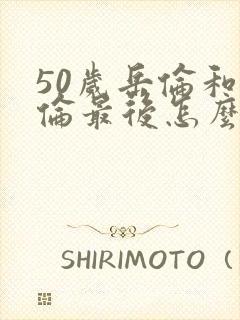 50岁岳伦和岳伦最后怎么了