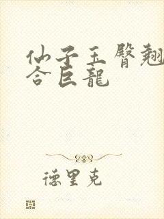仙子玉臀翘起迎合巨龙