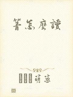 箐怎么读