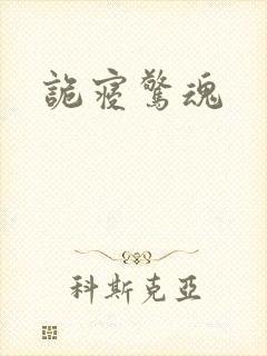 诡寝惊魂