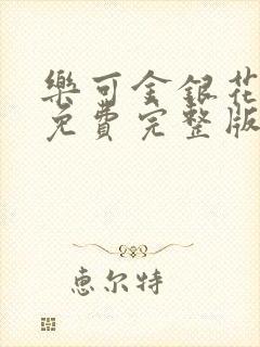 乐可金银花全文免费完整版