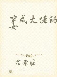 穿成大佬的小仙女