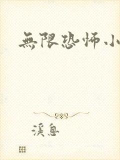 无限恐怖小说