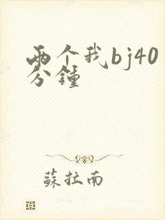 两个我bj40分钟