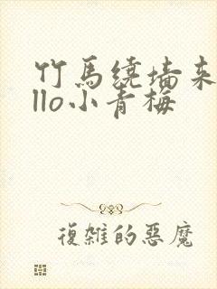 竹马绕墙来hello小青梅