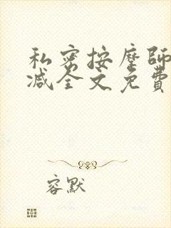 私密按摩师无删减全文免费阅读