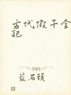 古代假千金挨日记