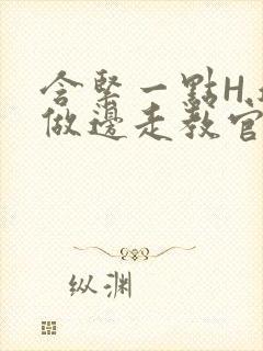 含紧一点H.边做边走教官