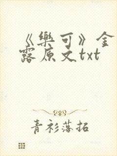 《乐可》金银花露原文txt