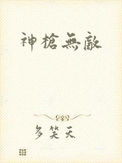 神枪无敌