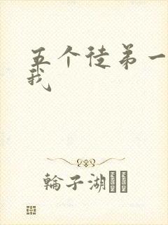 五个徒弟一起C我