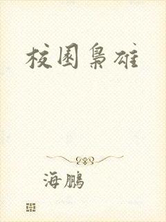 校园枭雄