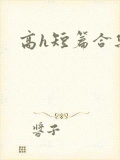 高h短篇合集