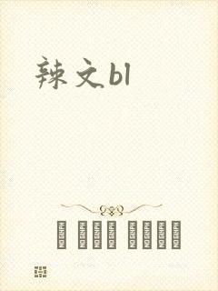 辣文bl