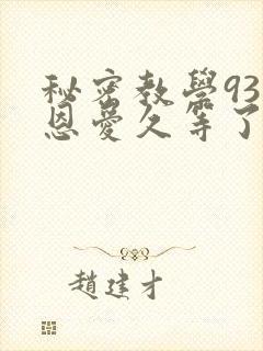 秘密教学93话恩爱久等了梦境