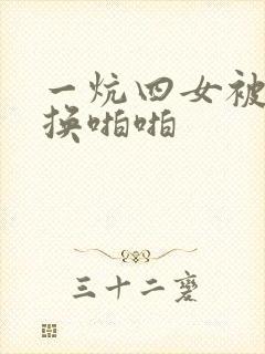 一炕四女被窝交换啪啪