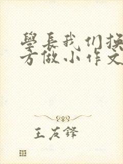 学长我们换个地方做小作文