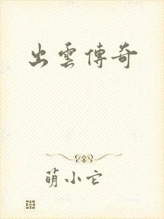 出云传奇