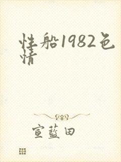 性船1982色情