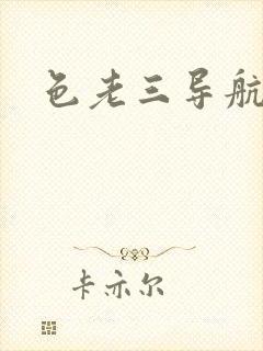 色老三导航