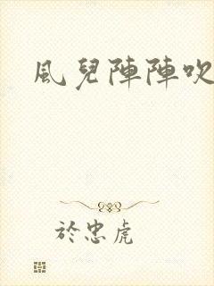 风儿阵阵吹