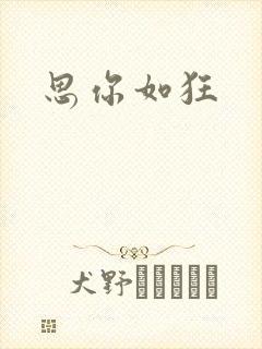 思你如狂