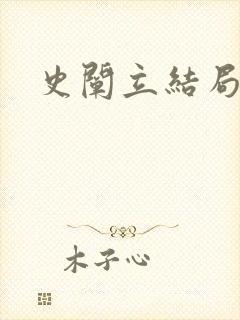 史阐立结局