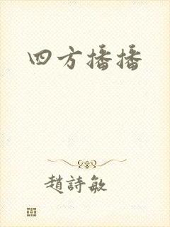 四方播播