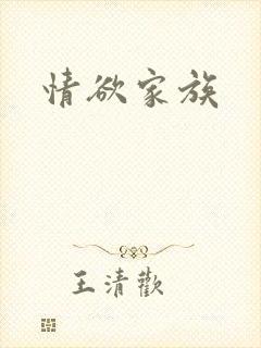 情欲家族