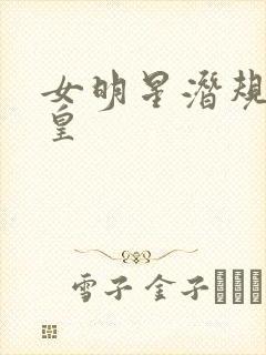 女明星潜规则之皇封面