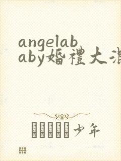 angelababy婚礼大混战