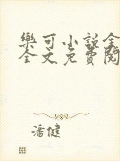 乐可小说金银花全文免费阅读在线
