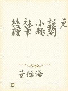 丝袜小说免费阅读笔趣阁