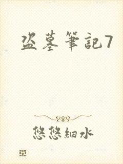 盗墓笔记7封面