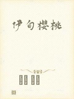 伊甸樱桃