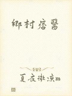 乡村痞医