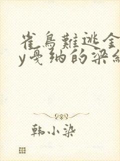 雀鸟难逃金笼by戛纳的梁红