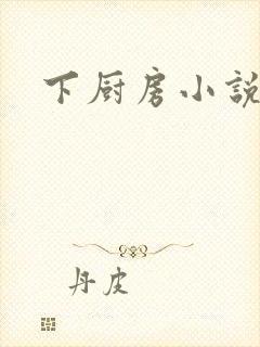 下厨房小说